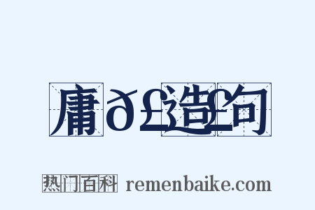 庸𣚣造句是什么意思的图片